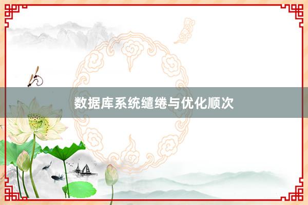 数据库系统缱绻与优化顺次