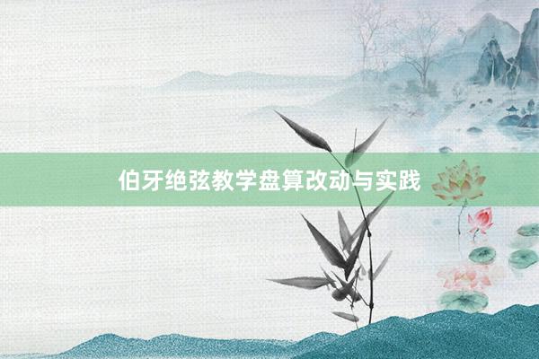 伯牙绝弦教学盘算改动与实践