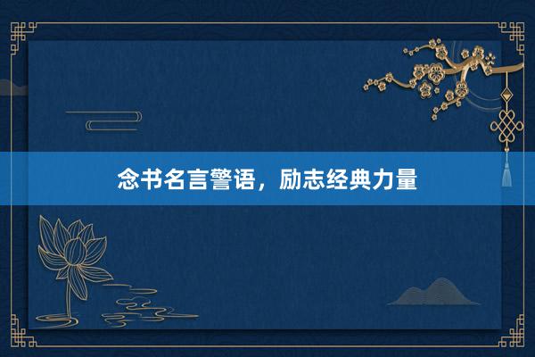 念书名言警语，励志经典力量
